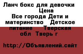 Ланч бокс для девочки Monster high › Цена ­ 899 - Все города Дети и материнство » Детское питание   . Тверская обл.,Тверь г.